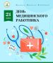 Дорогие медики! Сердечно поздравляю вас с профессиональным праздником!