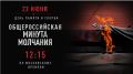 22 июня по всей стране пройдёт масштабная акция, посвящённая памяти жертв Великой Отечественной войны
