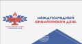 Поздравляем с Международным Олимпийским днём!