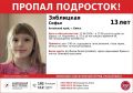 Девочка найдена, жива!