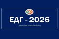 ЕДГ-2026: новации в сфере открытия, ведения и закрытия избирательных счетов
