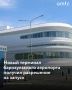 Новый терминал международного аэропорта Г. С. Титова в Барнауле получил разрешение на начало работы