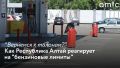 Топливный кризис добрался и до соседней Республики Алтай