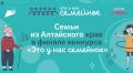 Семь семей из Алтайского края поборются за победу во всероссийском конкурсе