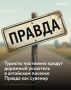 Неизвестные регулярно похищают дорожный указатель с названием алтайского поселка на память