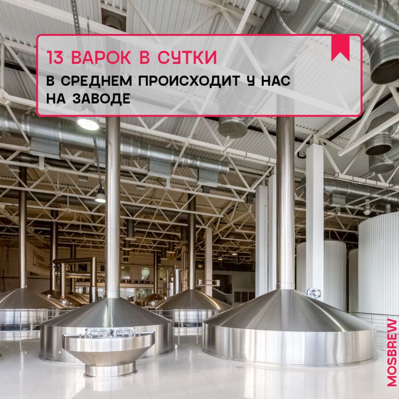 Секреты искусства варки: как 13 броварен создают уникальное пиво ежедневно