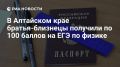 В Алтайском крае братья-близнецы набрали по 100 баллов на ЕГЭ по физике