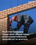 Майминском районе Республики Алтай конфликт между двумя работниками стройки закончился уголовным делом