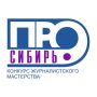 Журналистов Алтайского края приглашают к участию в XXI Межрегиональном конкурсе журналистского мастерства «Сибирь.ПРО»