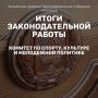 Комитет по спорту, культуре и молодежной политике Алтайского краевого Законодательного Собрания подвел итоги работы в VIII созыве