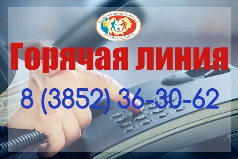 ЕДГ-2026: «Горячая линия» Избирательной комиссии Алтайского края