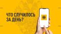 Что случилось за день? Главные события к этому часу 5 июля 2026 года