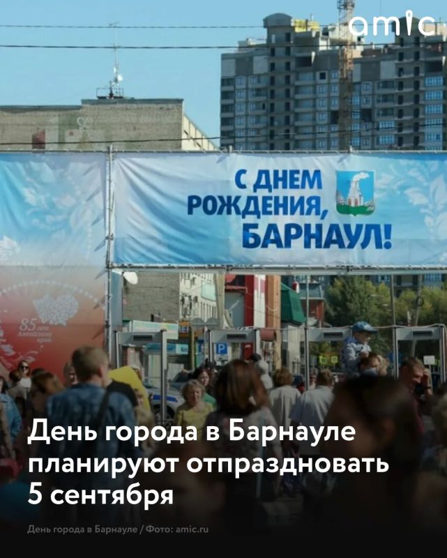 День города Барнаула в 2026 году планируют отпраздновать в субботу, 5 сентября, сообщили источники amic.ru