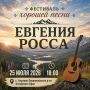 Фестиваль хорошей песни Евгения Росса пройдет в селе Акулово