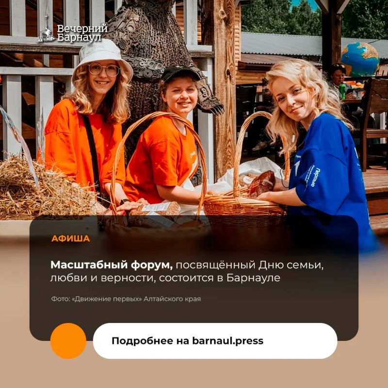 В Барнауле 11 июля в парке культуры и отдыха «Центральный» пройдёт форум молодых семей и семейных сообществ «Родные-Любимые»