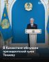 Конституционный суд Казахстана обнулил президентский срок Касым-Жомарта Токаева, сообщает "Коммерсантъ".