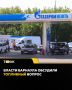 Власти Барнаула охарактеризовали сложившуюся ситуацию с топливом в городе как сложную, но контролируемую