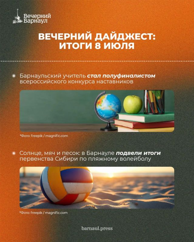 Заседание по подготовке ко Дню города в Барнауле, отмена домашних заданий российским первоклассникам и итоги первенства Сибири по пляжному волейболу Заседание по подготовке ко Дню города в Барнауле, отмена домашних заданий российским первоклассникам и итоги первенства Сибири по пляжному волейболу