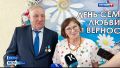 Медаль за «Любовь и верность» получили 32 семьи Алтайского края