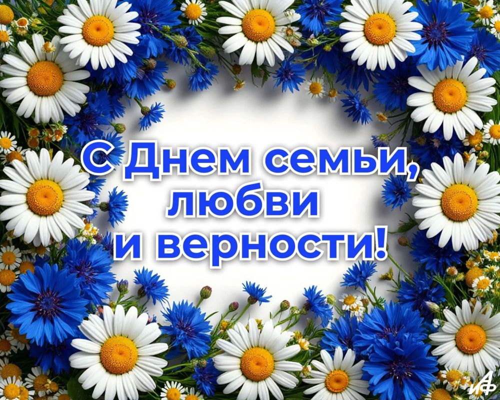 Дорогие бийчане!. . От всей души поздравляем вас с Днём семьи, любви и верности! Этот праздник — напоминание о самом главном: о доме, где нас ждут, о родных, которые поддерживают, и о любви, которая согревает каждый день