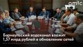 Состояние коммунальной инфраструктуры Барнаула, планы ремонта и поиск дополнительных источников финансирования обсудили участники круглого стола