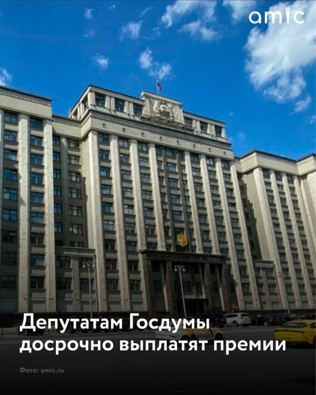 Депутаты Госдумы получат ежегодные премии досрочно — в начале сентября