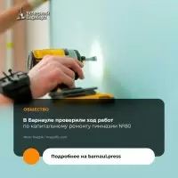 В Барнауле проверили, как продвигается
капитальный ремонт гимназии №80