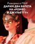Дарим два билета на балет «Ромео и Джульетта»!