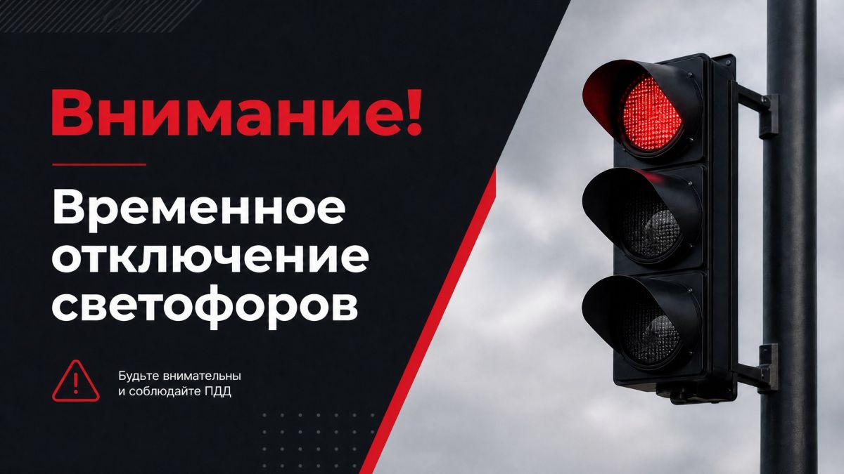 Внимание! Временные отключения светофоров