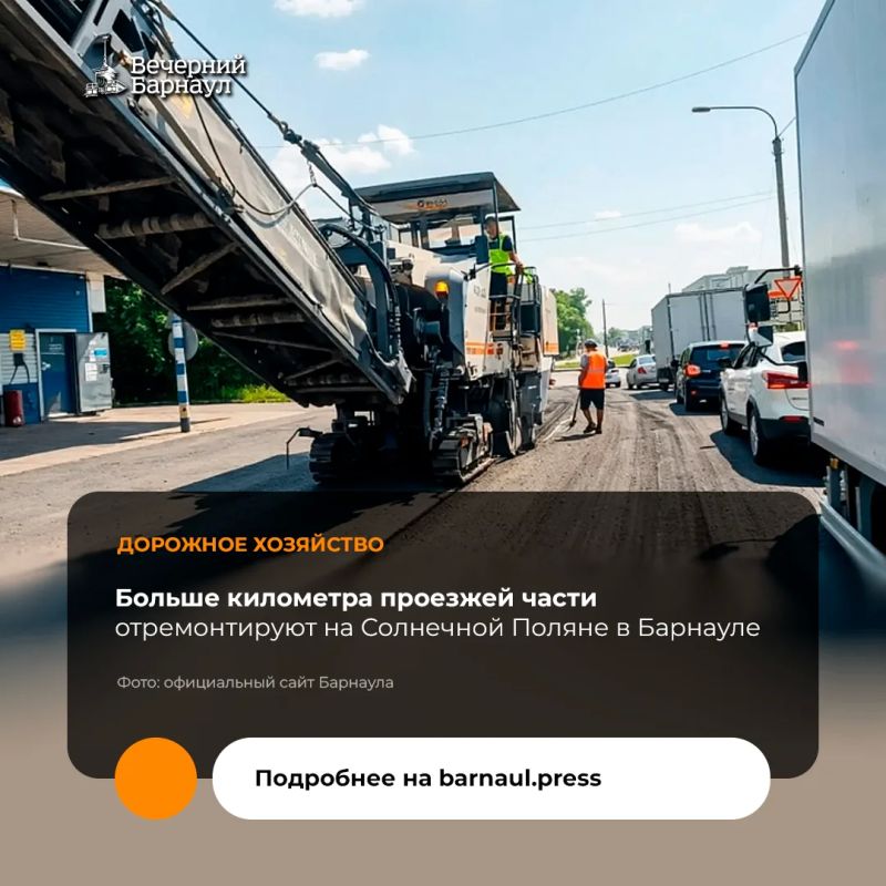 В рамках нацпроекта «Инфраструктура для жизни» в Барнауле начали ремонт проезжей части на улице Солнечная Поляна
