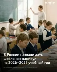 Минпросвещения РФ назвали рекомендованные даты школьных каникул на 2026/27 учебный год