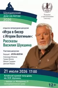 В Алтайском крае открыта регистрация зрителей на литературную встречу «Игра в бисер с Игорем Волгиным»