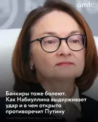 Усиливающееся падение российских фондовых рынков вызвало очередную волну обсуждений об участи председателя Центрального банка РФ Эльвиры Набиуллиной