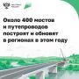 По нацпроекту «Инфраструктура для жизни» строят и обновляют мостовые сооружения на региональных и местных дорогах