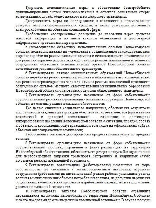 Правительство Новосибирской области опубликовало постановление о введении режима повышенной готовности из-за напряжённой ситуации с топливом Правительство Новосибирской области опубликовало постановление о введении режима повышенной готовности из-за напряжённой ситуации с топливом