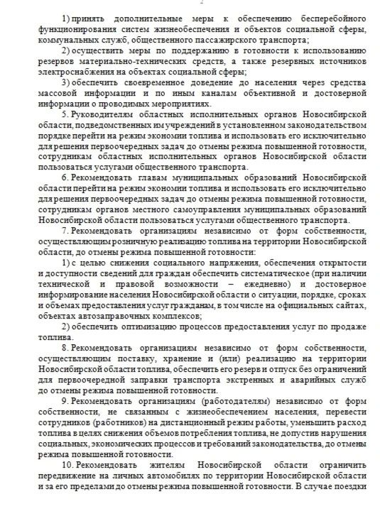 Правительство Новосибирской области опубликовало постановление о введении режима повышенной готовности из-за напряжённой ситуации с топливом Правительство Новосибирской области опубликовало постановление о введении режима повышенной готовности из-за напряжённой ситуации с топливом