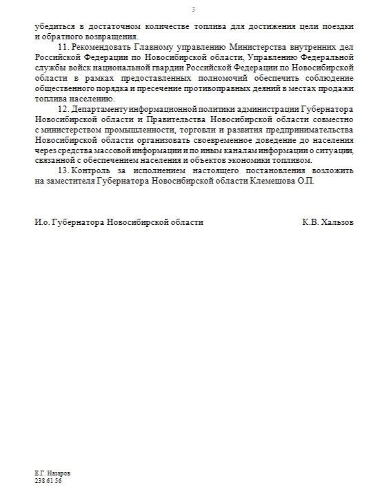 Правительство Новосибирской области опубликовало постановление о введении режима повышенной готовности из-за напряжённой ситуации с топливом Правительство Новосибирской области опубликовало постановление о введении режима повышенной готовности из-за напряжённой ситуации с топливом