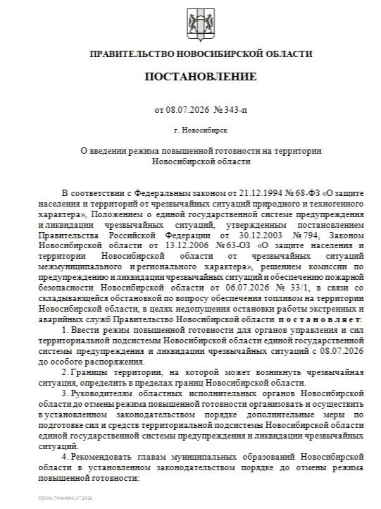 Правительство Новосибирской области опубликовало постановление о введении режима повышенной готовности из-за напряжённой ситуации с топливом Правительство Новосибирской области опубликовало постановление о введении режима повышенной готовности из-за напряжённой ситуации с топливом