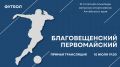 Прямой эфир футбольного матча после открытия сельской олимпиады в Благовещенке!