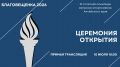 Благовещенка-2026. Церемония открытия