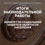 Комитет по социальной защите и занятости населения Алтайского краевого Законодательного Собрания подвел итоги работы в VIII созыве