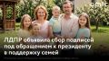ЛДПР запустила всероссийскую кампанию по сбору подписей под обращением к президенту РФ о пересмотре государственной семейной политики