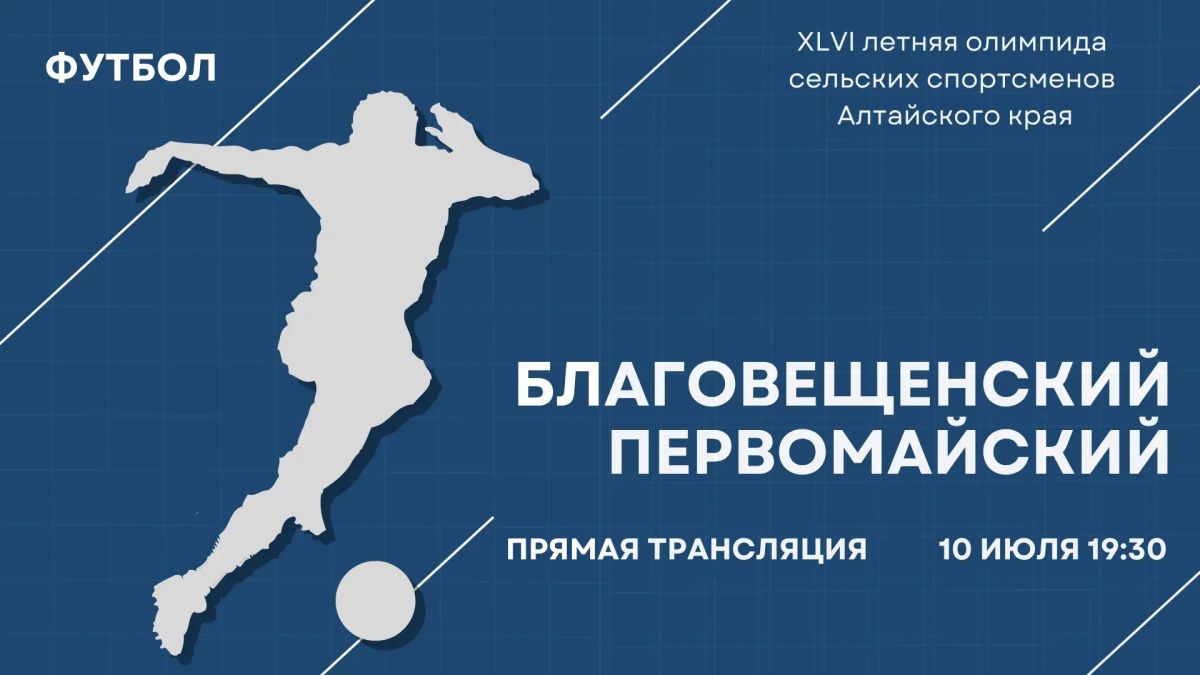Прямой эфир футбольного матча после открытия сельской олимпиады в Благовещенке!