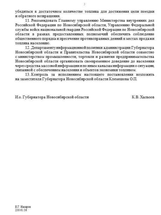 Правительство Новосибирской области опубликовало постановление о введении режима повышенной готовности из-за напряжённой ситуации с топливом Правительство Новосибирской области опубликовало постановление о введении режима повышенной готовности из-за напряжённой ситуации с топливом