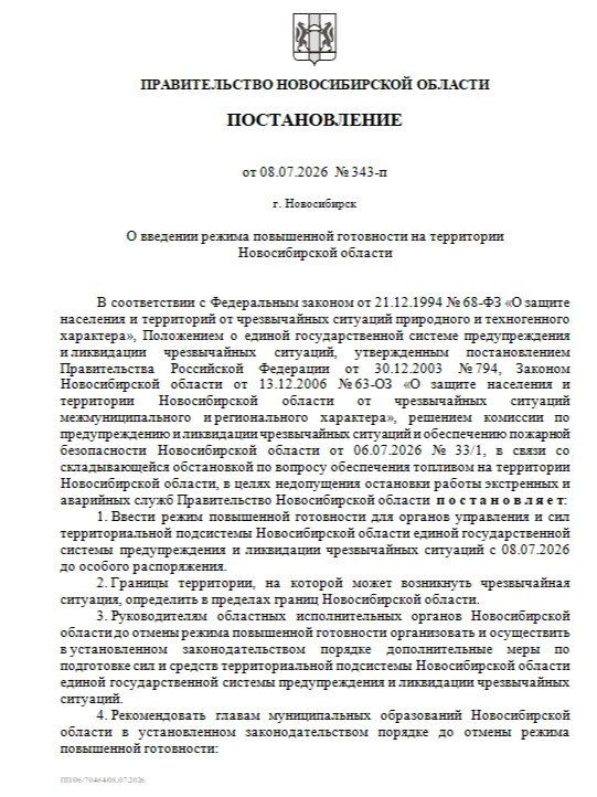 Правительство Новосибирской области опубликовало постановление о введении режима повышенной готовности из-за напряжённой ситуации с топливом Правительство Новосибирской области опубликовало постановление о введении режима повышенной готовности из-за напряжённой ситуации с топливом