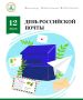 Уважаемые работники почты! Поздравляю вас с профессиональным праздником!