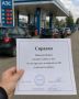 Очередь за бензином может стать уважительной причиной опоздания на работу