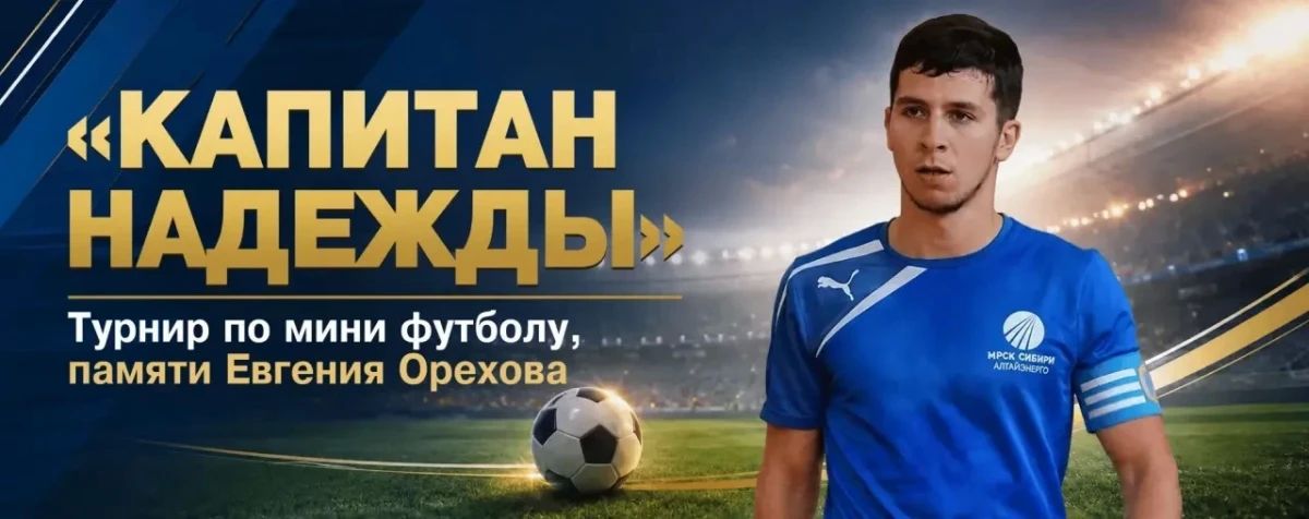Спортшкола Алексея Смертина приглашает принять участие в благотворительном мини-футбольном турнире памяти Евгения Орехова