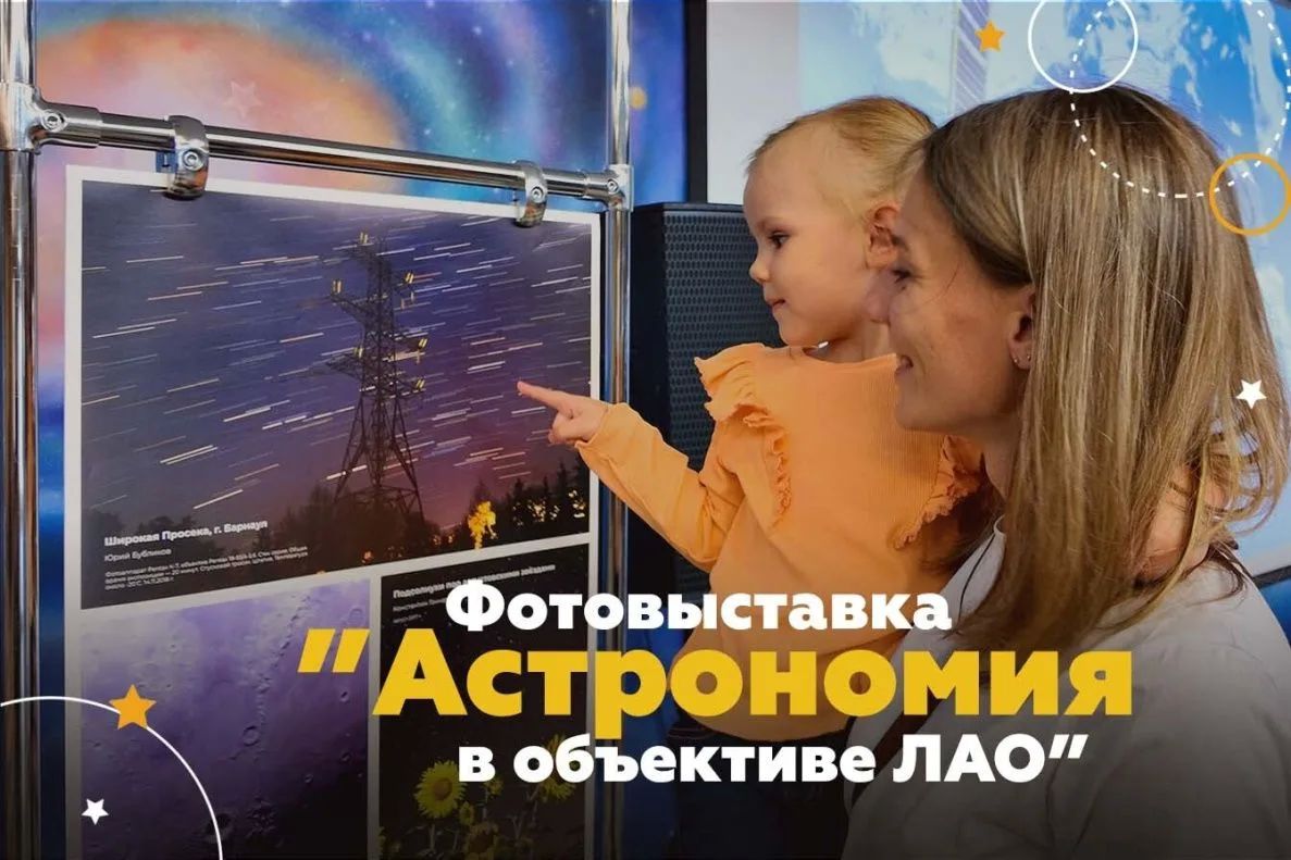 В Барнаульском планетарии открылась фотовыставка Любительского астрономического объединения