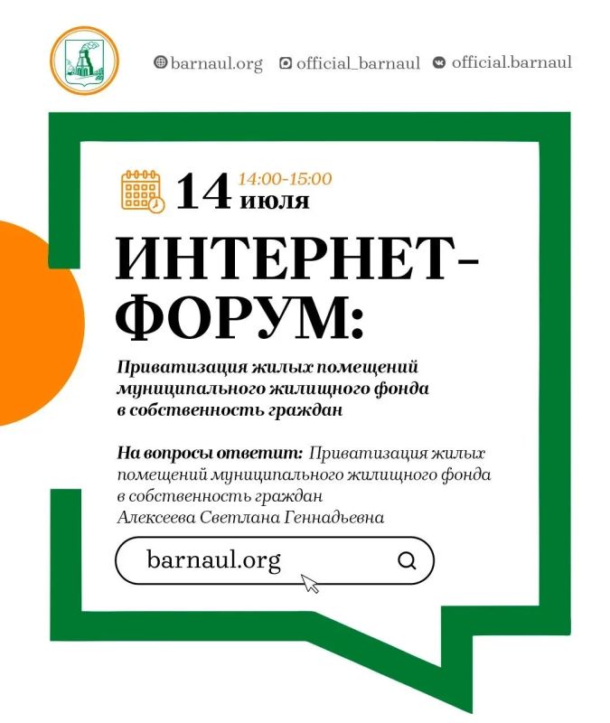 Интернет-форум: приватизация жилых помещений муниципального жилищного фонда в собственность граждан